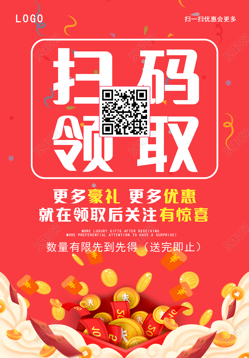 红色扫码领取优惠宣传推广海报扫码领红包