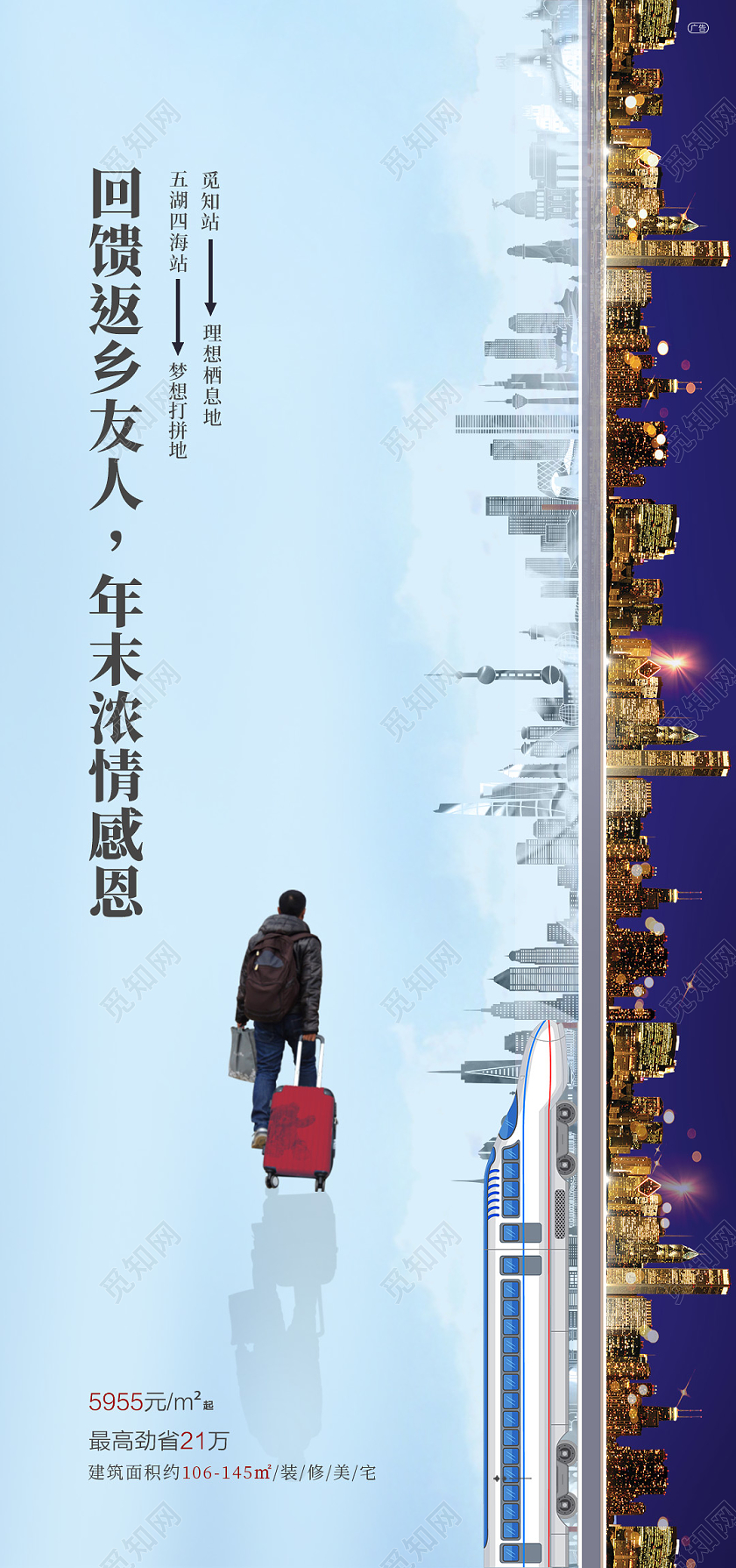 蓝色城市清新返乡置业房地产回乡买房手机海报宣传返乡置业春节返乡置业春节房地产