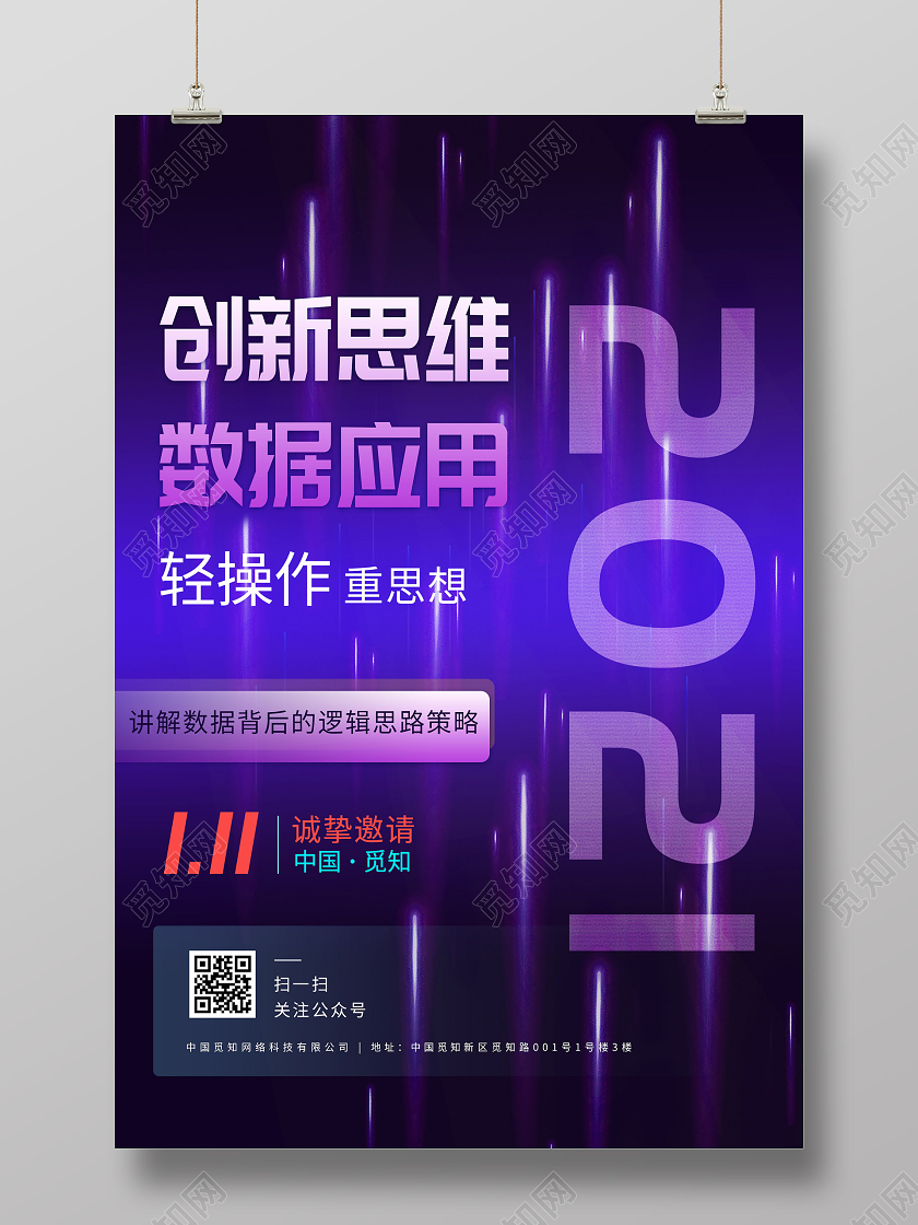 紫色炫酷2021创新思维数据应用邀请函海报会议邀请函