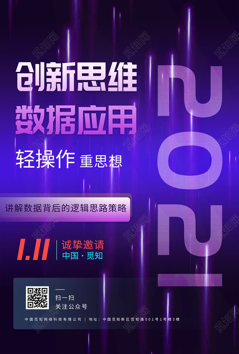 紫色炫酷2021创新思维数据应用邀请函海报会议邀请函