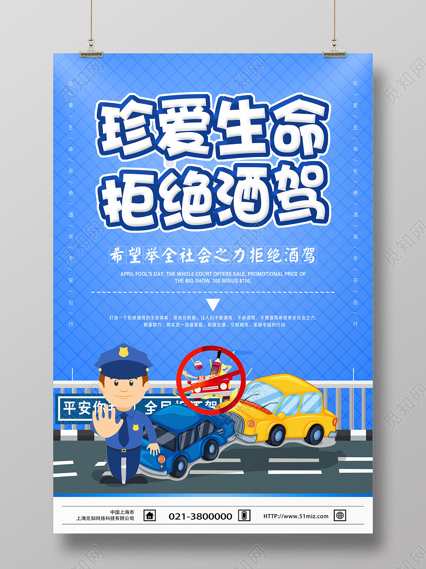 大气蓝色拒绝酒驾珍惜生命平安回家宣传海报