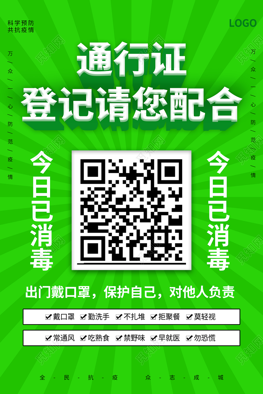 抗疫绿色简约疫情扫码展示海报