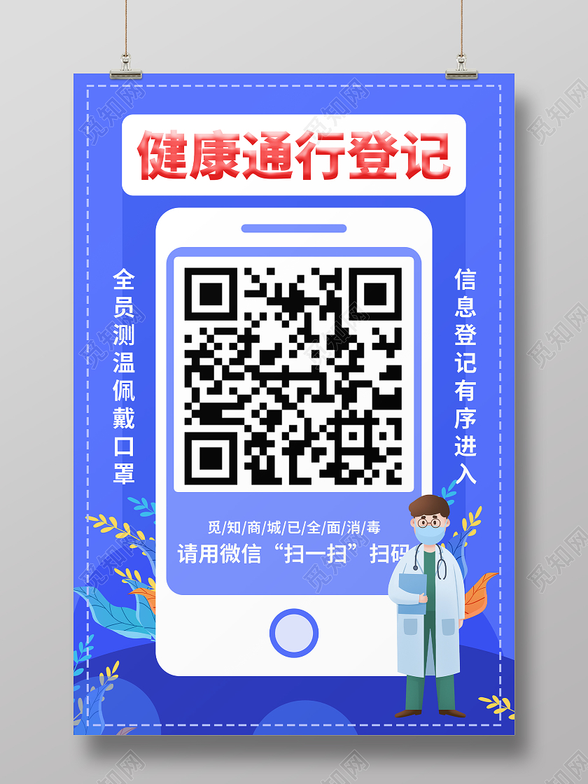 抗疫蓝色卡通健康通行登记扫码宣传展示海报疫情扫码