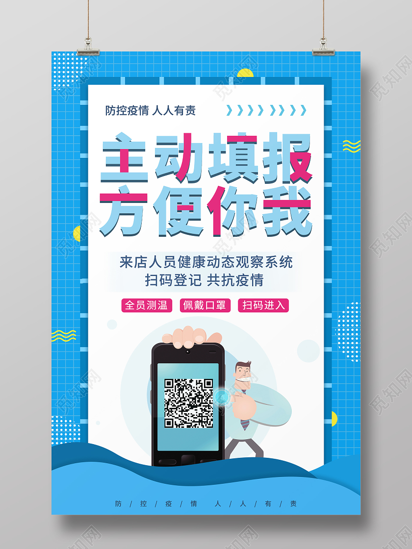 抗疫蓝色简约疫情通行二维码宣传展示海报疫情扫码