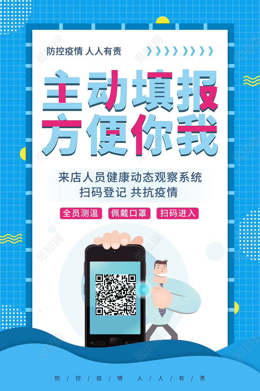 抗疫蓝色简约疫情通行二维码宣传展示海报疫情扫码
