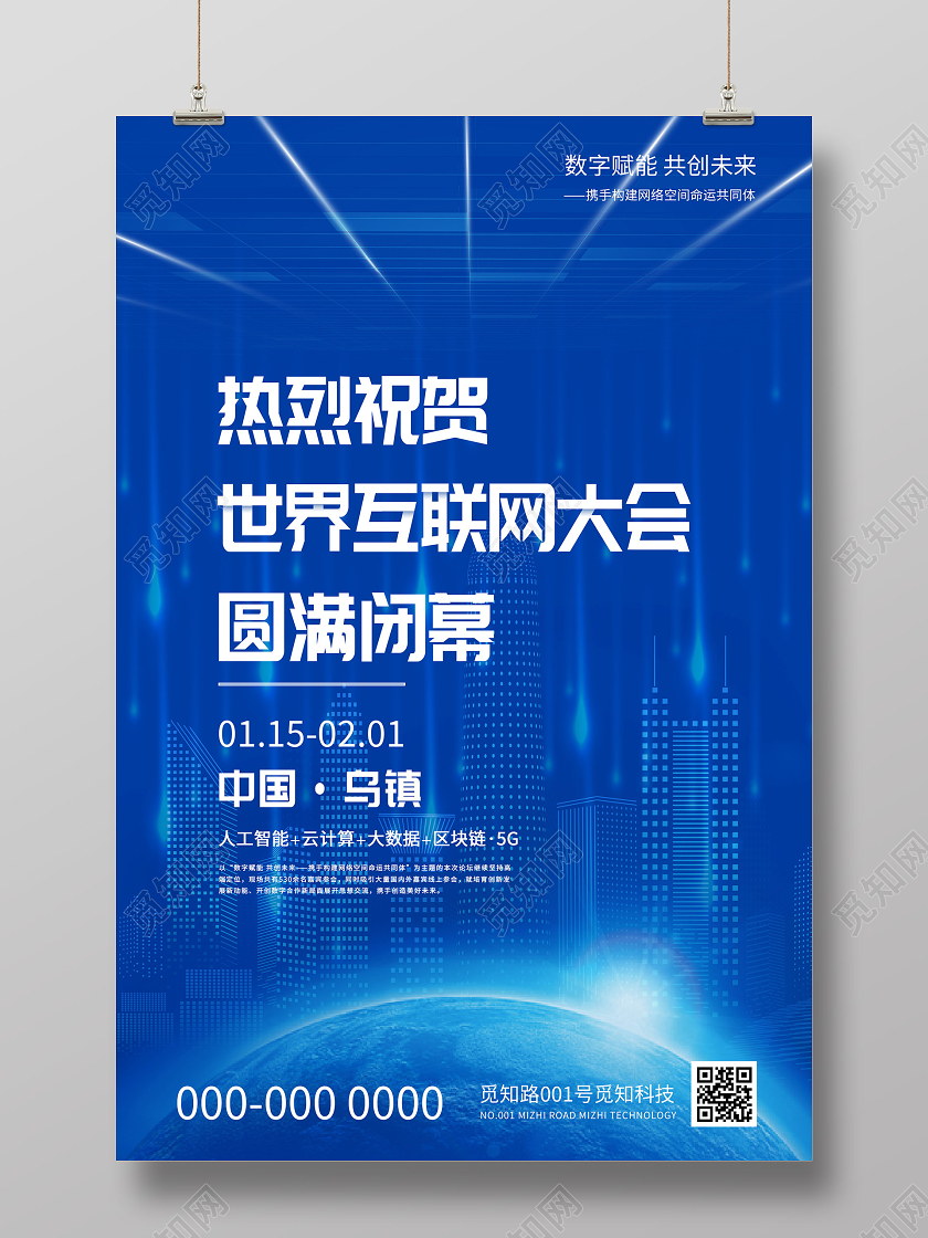 蓝色科技热烈祝贺世界互联网大会圆满闭幕海报