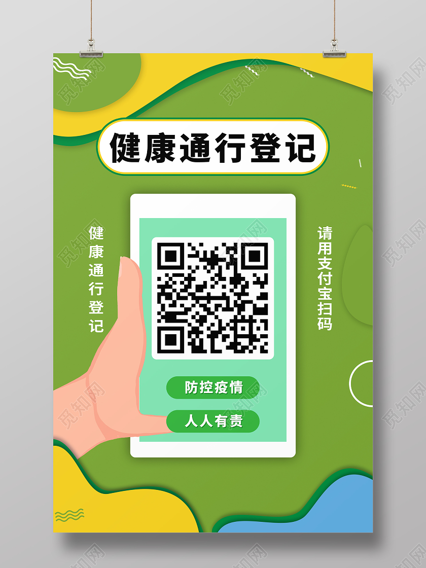 抗疫绿色简约疫情健康通行扫码宣传展示海报疫情扫码