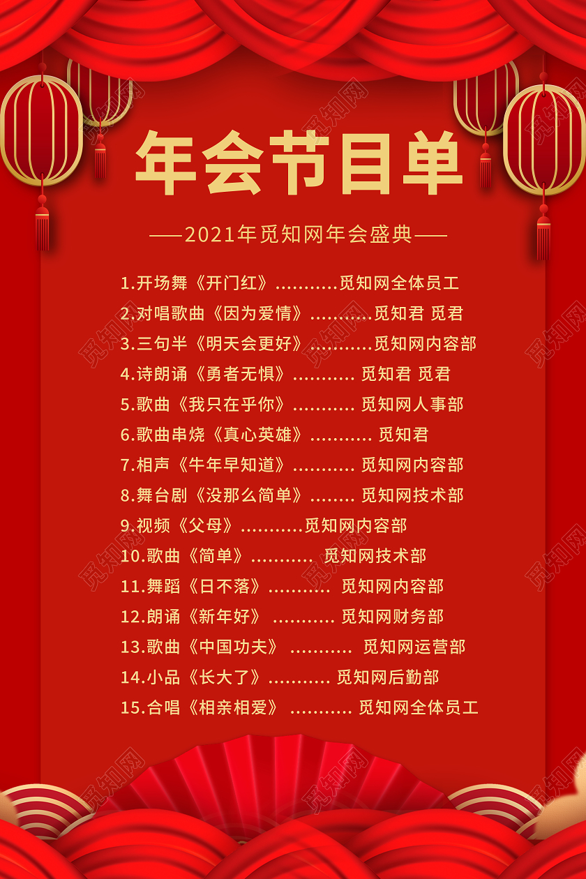 红色大气质感2021年会盛典节目单海报年会节目单