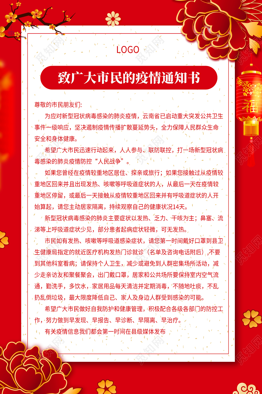 抗疫红色简约疫情公告宣传展示海报