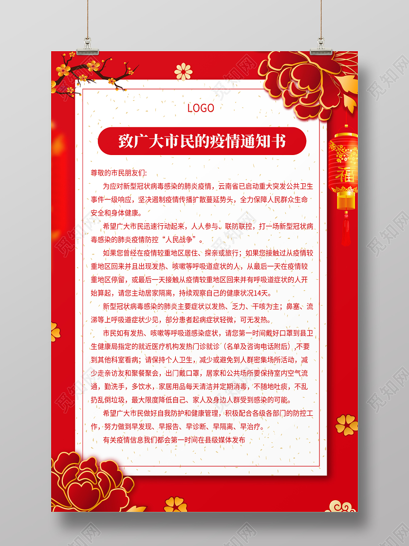 抗疫红色简约疫情公告宣传展示海报