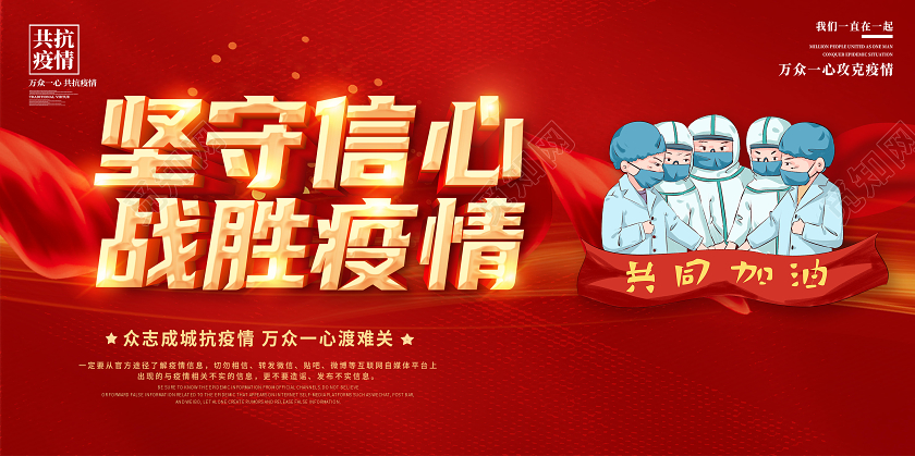 红色2021众志成诚共同抗疫携手抗疫共克时艰抗疫展板疫情疫情春节疫情