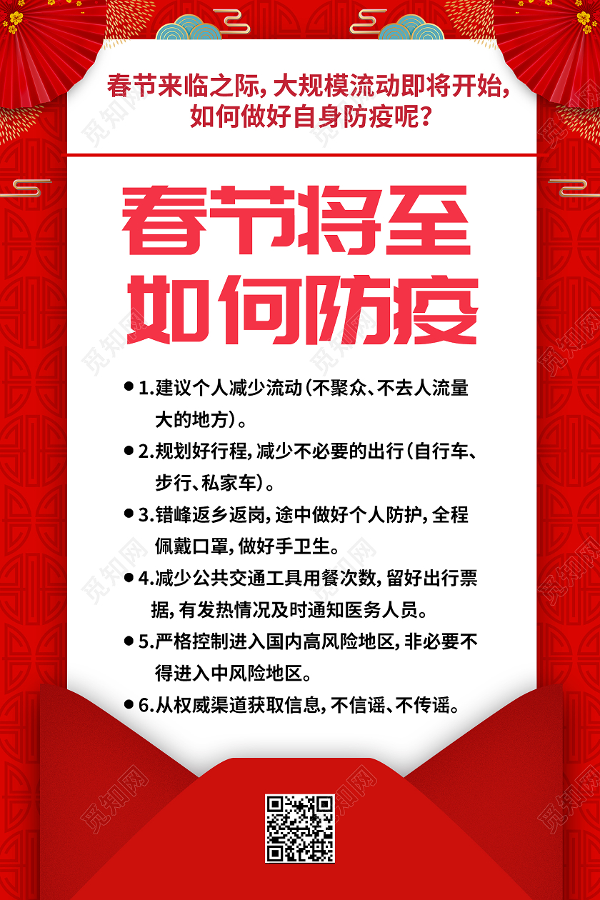 抗疫红色简约春节防疫宣传展示海报疫情公告