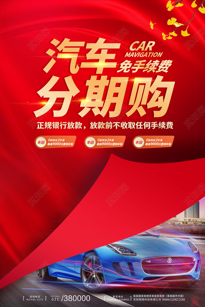 红色汽车分期购买车卖车汽车海报宣传