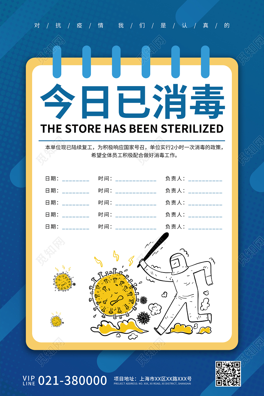 抗疫蓝色简约疫情消毒公告宣传展示海报疫情公告