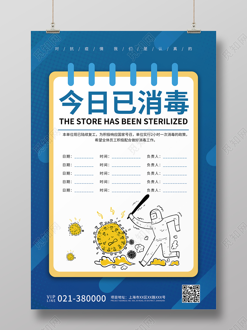 抗疫蓝色简约疫情消毒公告宣传展示海报疫情公告