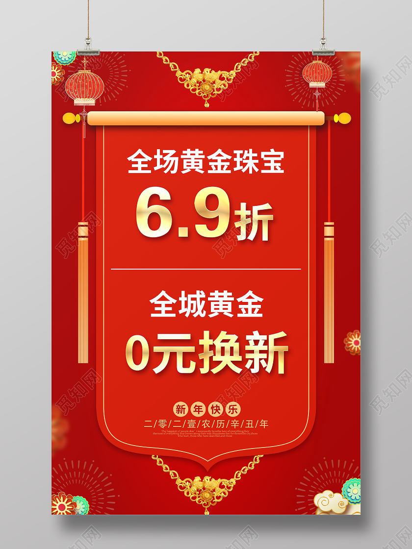 红色简约珠宝打折活动宣传海报珠宝年货节