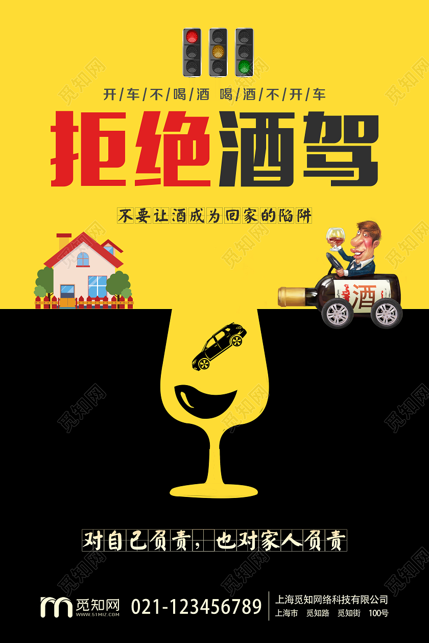 大气黑黄拼接拒绝酒驾珍惜生命宣传海报