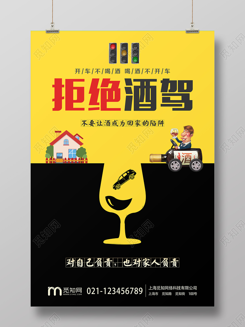 大气黑黄拼接拒绝酒驾珍惜生命宣传海报