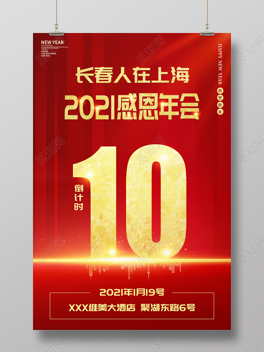 红色高端2021感恩年会宣传海报年会倒计时