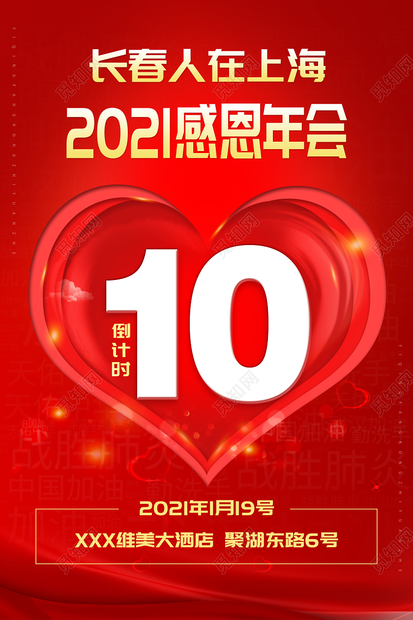 红色简约2021感恩年会倒计时宣传海报