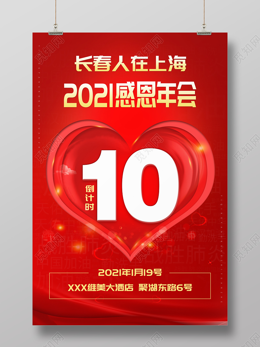 红色简约2021感恩年会倒计时宣传海报
