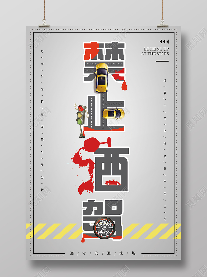 大气浅灰拒绝酒驾珍惜生命禁止酒驾宣传海报