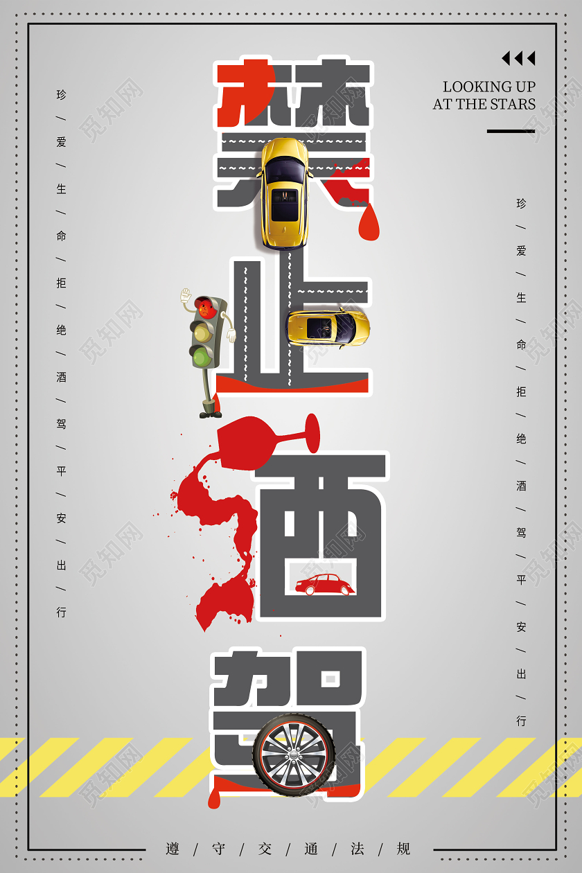 大气浅灰拒绝酒驾珍惜生命禁止酒驾宣传海报