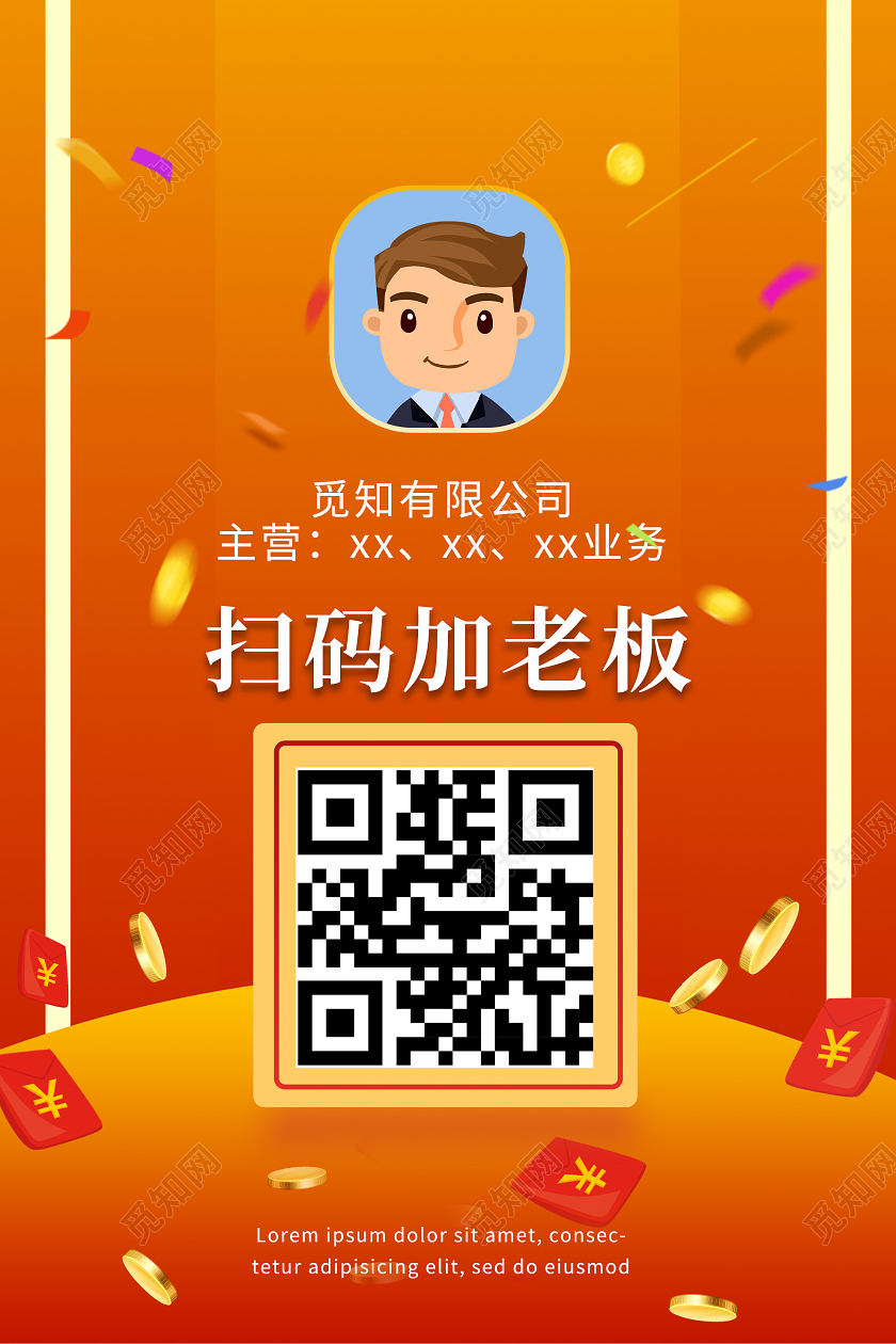黄色大气扫码加老板加好友海报扫码加好友