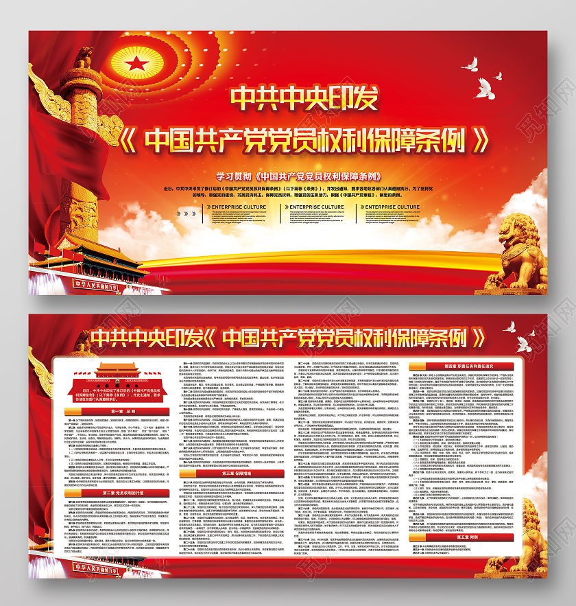 红黄风格2021中国共产党党员权利保障条例宣传展板党建党政