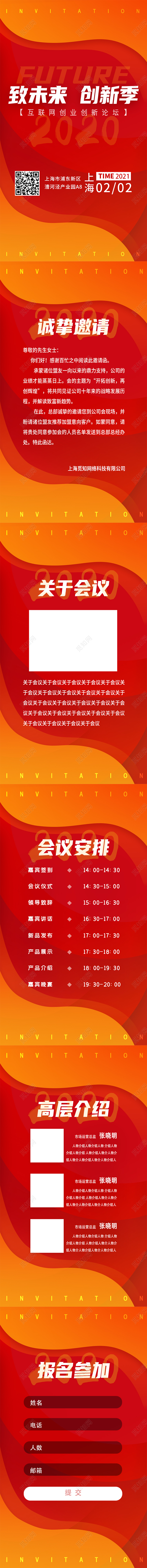 红色简约风致未来创新季H5电子邀请函会议邀请函