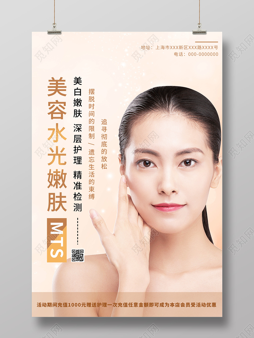 粉色浪漫美容水光嫩肤医美医疗活动海报