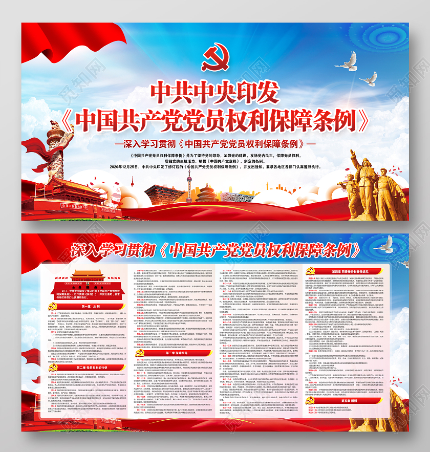 蓝色风格2021中国共产党党员权利保障条例党建党政展板