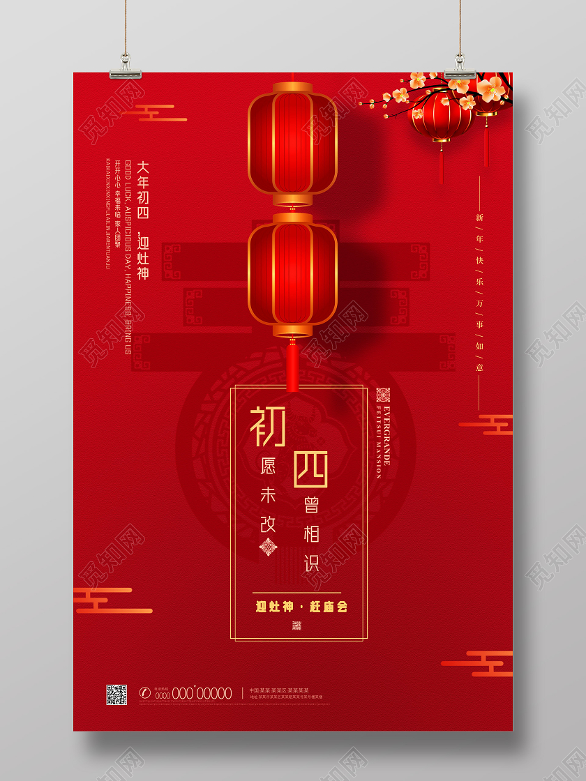 红色喜庆中国风中国习俗初四迎灶神春节习俗7海报