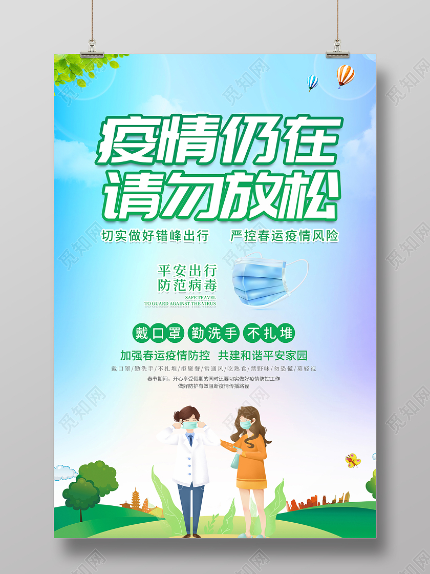 抗疫2021春节疫情防控疫情仍在请勿放松海报设计