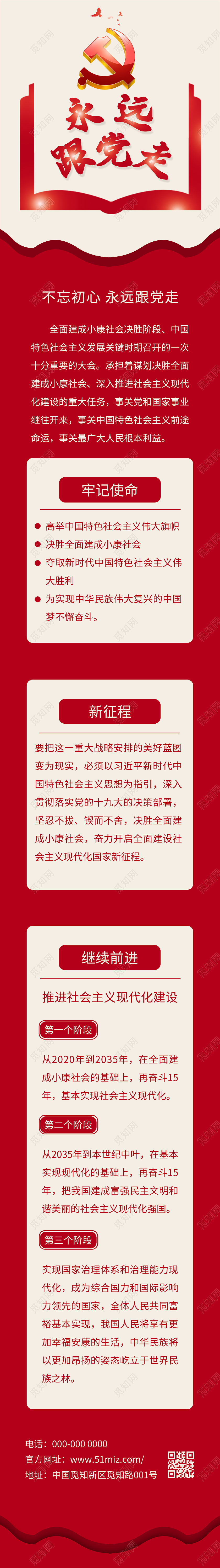 红色简约永远跟党走宣传手机长图永远跟党走手机长图