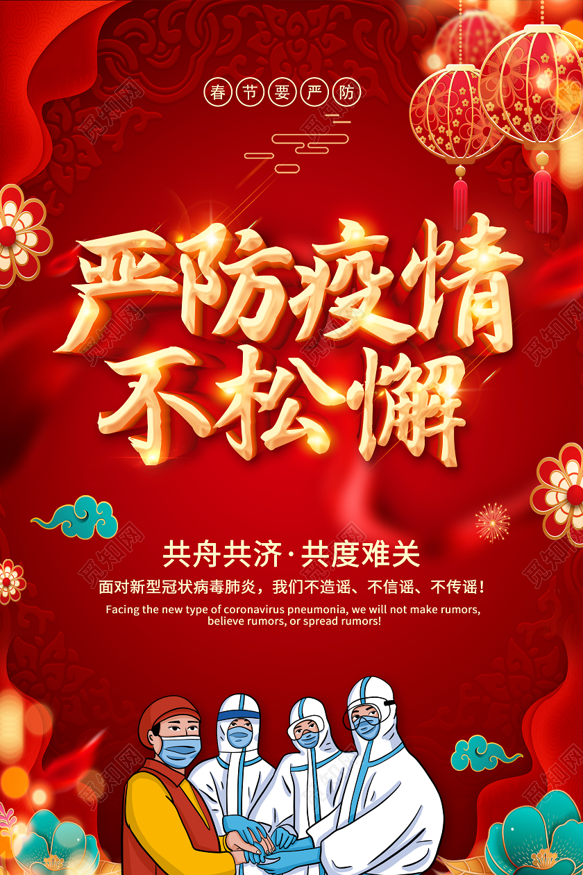 红色2021春节期间疫情抗疫严防疫情不松懈宣传海报春节疫情
