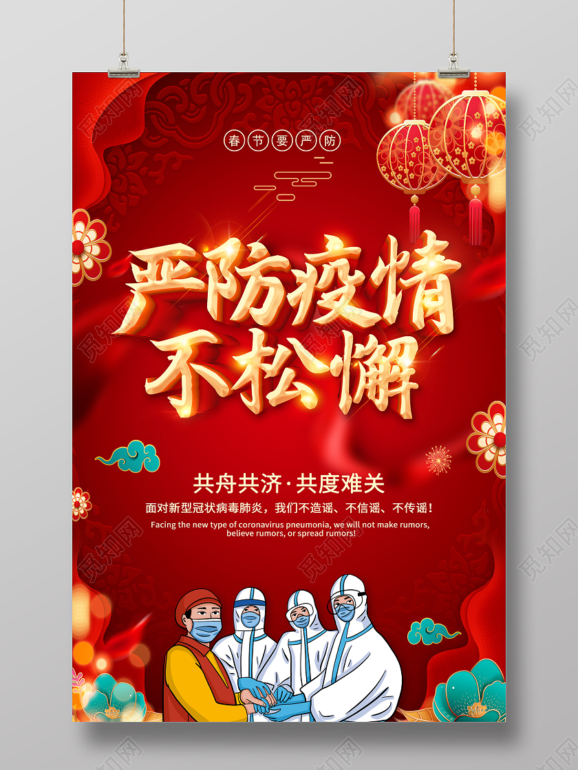 红色2021春节期间疫情抗疫严防疫情不松懈宣传海报春节疫情