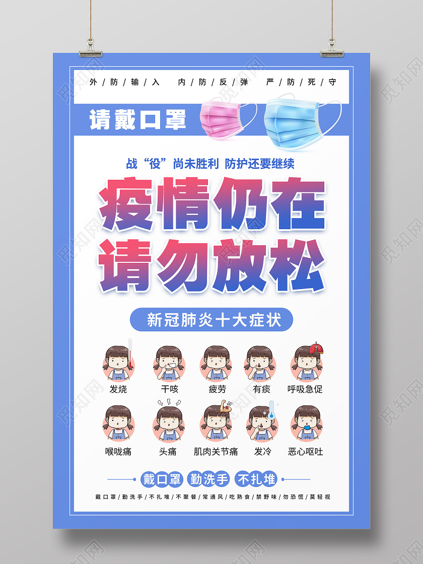 抗疫蓝色卡通疫情仍在请勿放松新冠肺炎十大症状宣传海报春节疫情