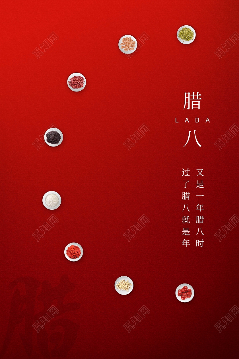 红色简约腊八节腊月初八海报