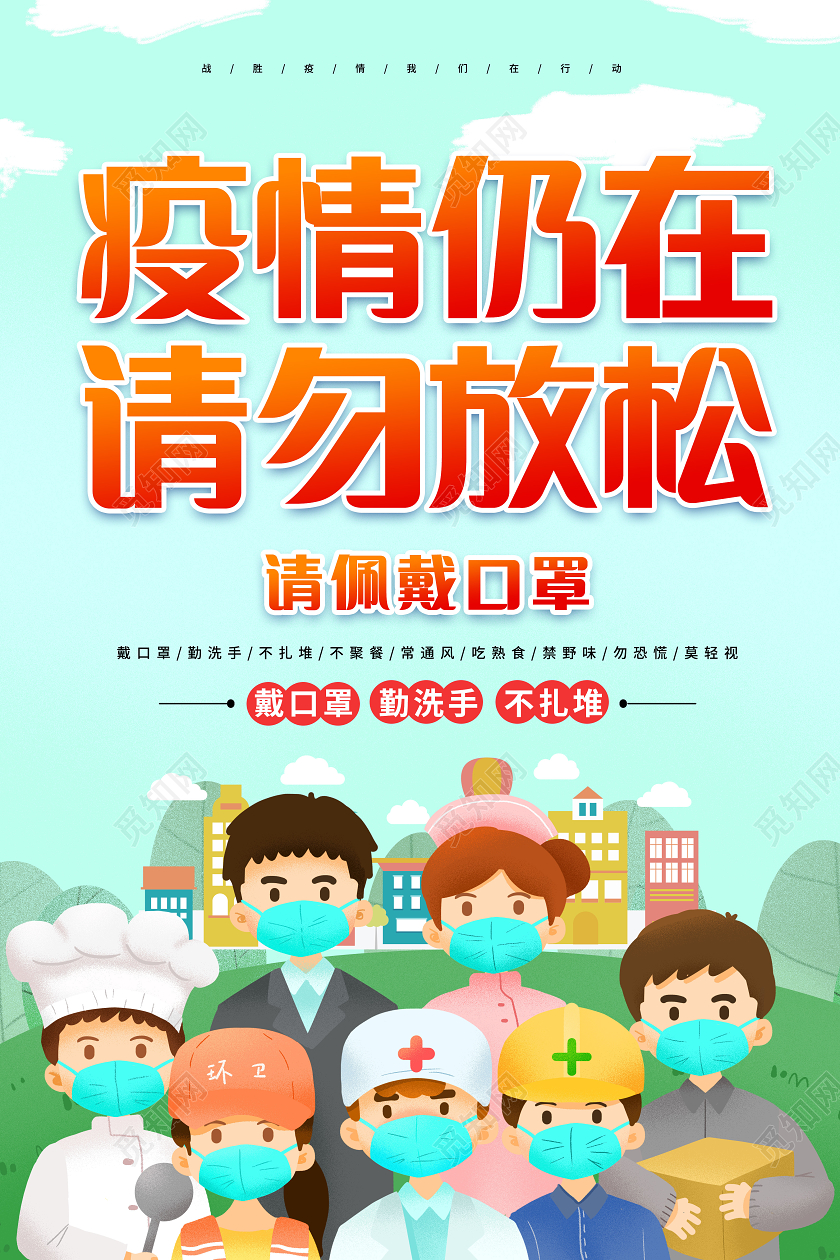 抗疫绿色卡通疫情仍在请勿放松宣传海报春节疫情