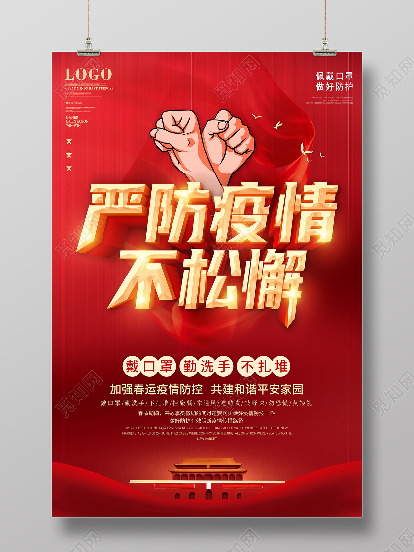 红色2021春节期间疫情抗疫严防疫情不松懈宣传海报春节疫情