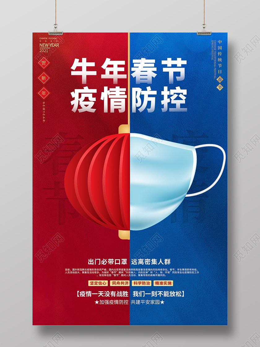 2021春节疫情抗疫牛年春节疫情防控海报设计
