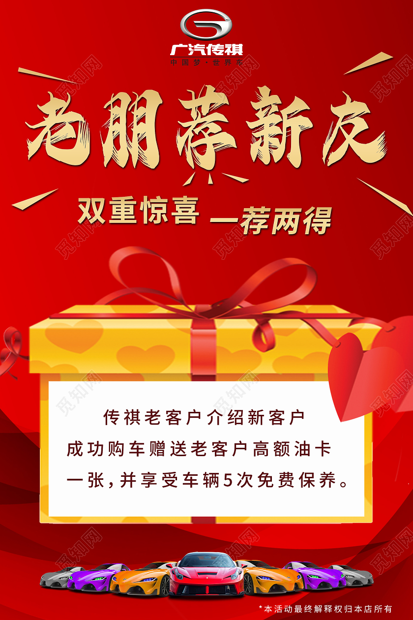 红色喜庆时尚老朋荐新友汽车海报
