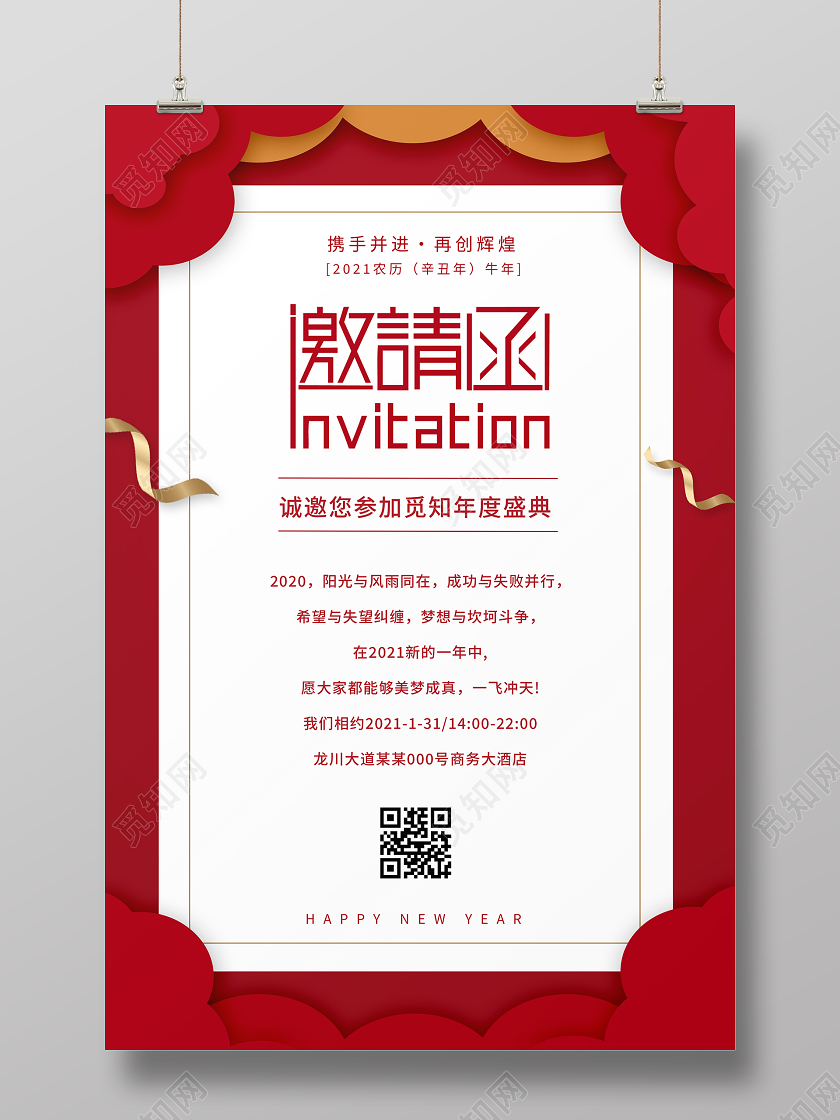 红色质感大气2021年会邀请函海报