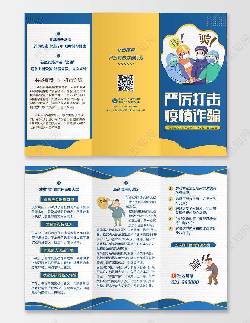 蓝黄孟菲斯卡通严厉打击疫情诈骗宣传三折页疫情折页