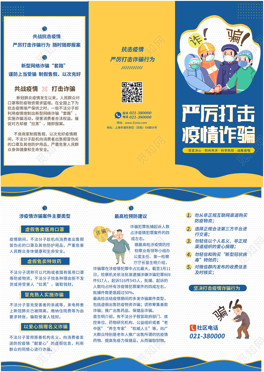 蓝黄孟菲斯卡通严厉打击疫情诈骗宣传三折页疫情折页