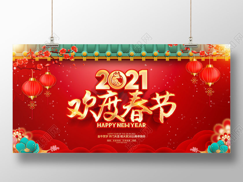 2021牛年红色新年欢度春节展板设计2021牛年春节