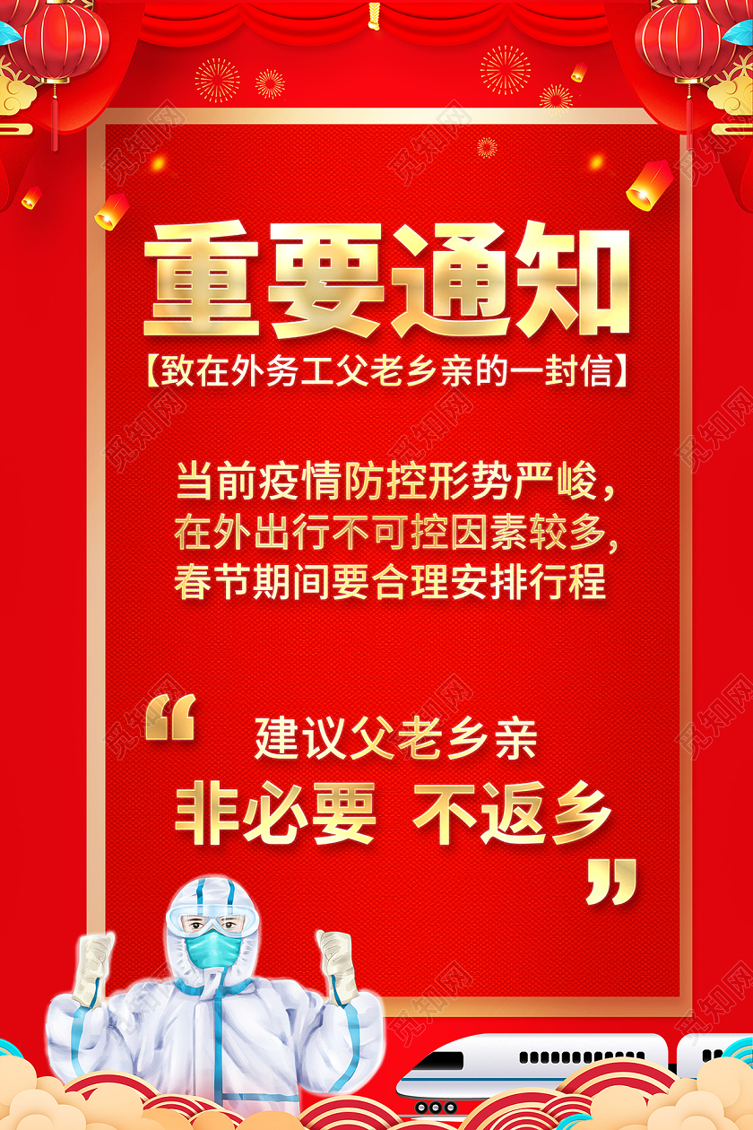 2021春节疫情防控重要通知海报设计