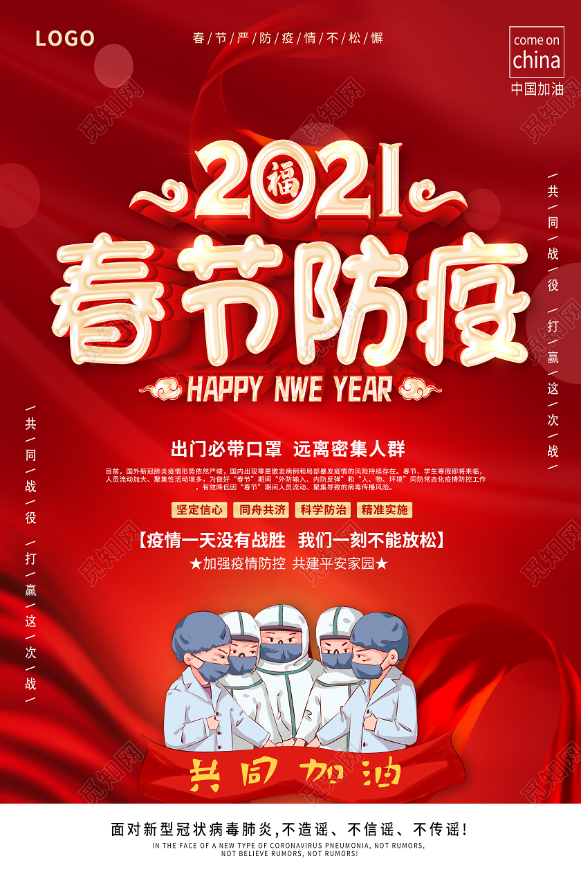 红色2021春节期间疫情疫情仍在请勿松懈众志成城共抗疫情海报春节疫情