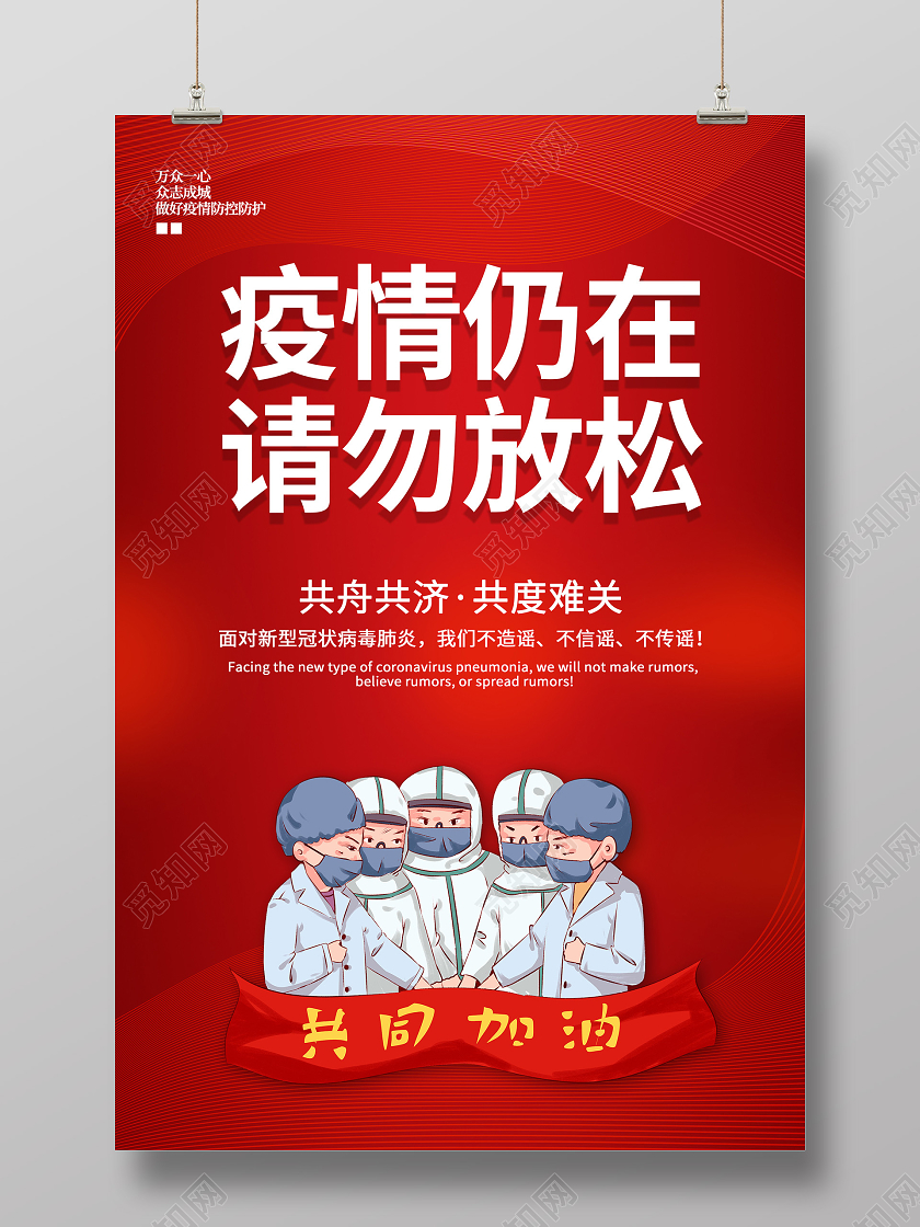 红色2021春节期间疫情疫情仍在请勿松懈众志成城共抗疫情海报春节疫情